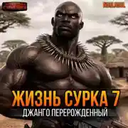 Постер книги Жизнь сурка 7. Джанго перерождённый. Часть 1