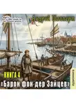 Андрей Шопперт - Барон фон дер Зайцев. Книга 4