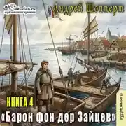 Постер книги Барон фон дер Зайцев. Книга 4