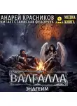 Андрей Красников - Валгалла VII. Эндгейм