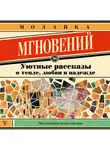 Лев Кузьминский - Мозаика мгновений. Уютные рассказы о тепле, любви и надежде