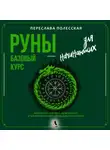 Переслава Полесская - Руны – базовый курс для начинающих. Как освоить значения, не запутаться в трактовках и использовать руны на практике