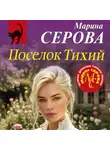 Марина Серова - Поселок Тихий