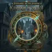 Постер книги Клинки и зелья