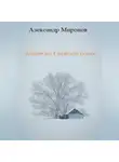 Александр Миронов - Закат на Светлой сопке
