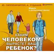 Постер книги Каким человеком вырастет ваш ребенок? Мораль и воспитание детей