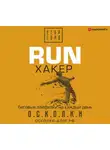 Егор Горд - RUN хакер. Беговые лайфхаки на каждый день