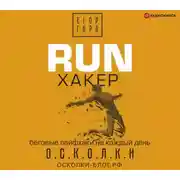 Постер книги RUN хакер. Беговые лайфхаки на каждый день