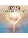 Вероника Мелан - На связи с собой. Эмоциональный баланс