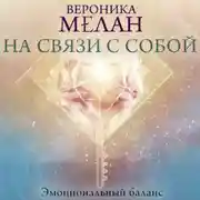Постер книги На связи с собой. Эмоциональный баланс