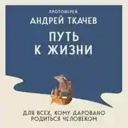 Постер книги Путь к Жизни для всех, кому даровано родиться человеком