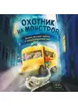Ирис Гененц - Охотник на монстров, или Почему не стоит падать в канализационный люк