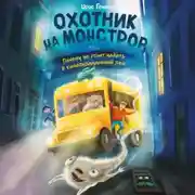 Постер книги Охотник на монстров, или Почему не стоит падать в канализационный люк