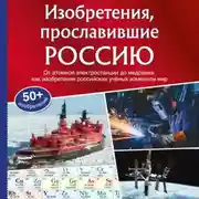 Постер книги Изобретения, прославившие Россию