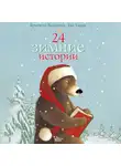 Ксения Бржезовская - 24 зимние истории