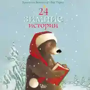 Постер книги 24 зимние истории