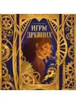 Лони Криттенден - Игры древних