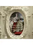 Джулия Бейрд - Королева Виктория. Женщина, правившая Империей