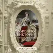 Постер книги Королева Виктория. Женщина, правившая Империей