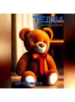 Сергей Иванов - Тедди (цикл рассказов F13)