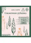 Анна Банти - Сожженная рубашка