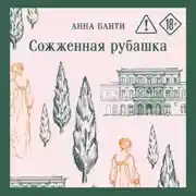 Постер книги Сожженная рубашка