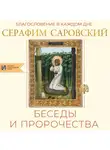 преподобный Серафим Саровский - Благословение в каждом дне. Беседы и пророчества