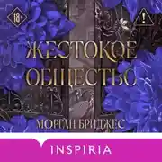 Постер книги Жестокое общество