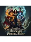 Ольга Олие - Академия Сонмар. Побег