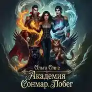 Постер книги Академия Сонмар. Побег