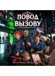 Вадим Фарг - Повод к вызову. Скорая приезжает ко всем