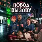Постер книги Повод к вызову. Скорая приезжает ко всем