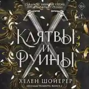 Постер книги Клятвы и руины