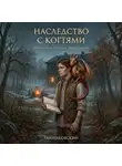 Тайниковский - Наследство с когтями
