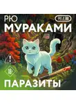 Рю Мураками - Паразиты