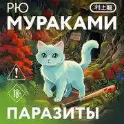 Постер книги Паразиты