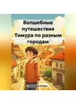 Оксана Насонова - Волшебные путешествия Тимура по разным городам