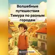 Постер книги Волшебные путешествия Тимура по разным городам