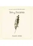Аллен Леви - Тео из Голдена