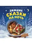 Софья Прокофьева - Зимние сказки на ночь