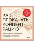 Ян Хёпкер - Как прокачать концентрацию. Научный метод управления вниманием, решениями и собственной жизнью