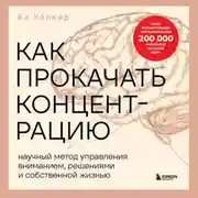 Постер книги Как прокачать концентрацию. Научный метод управления вниманием, решениями и собственной жизнью