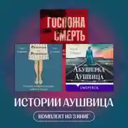 Постер книги Истории Аушвица. Комплект из 3 книг
