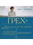 Захар Прилепин - Грех