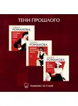 Галина Романова - Тени прошлого. Комплект из 3 книг Галины Романовой