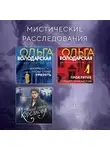 Ольга Володарская - Мистические расследования. Комплект из 3 книг