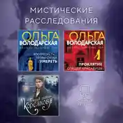 Постер книги Мистические расследования. Комплект из 3 книг