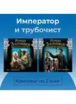 Роман Злотников - Император и трубочист. Комплект из 2 книг