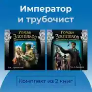 Постер книги Император и трубочист. Комплект из 2 книг