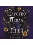 Лея Стоун - Царство Пепла и Теней